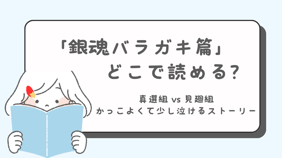 銀魂バラガキ篇　マンガ　どこで読める？　あらすじ　